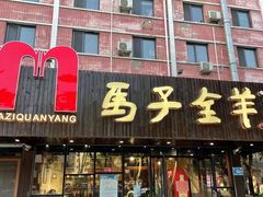 -马子全羊(堤口路店)