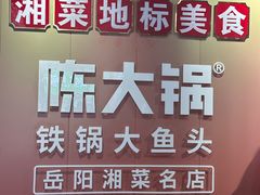 -陈大锅·岳阳鱼馆·地道岳阳菜(美食街店)