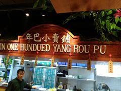 -年巴羊肉铺老铜锅(梅江店)