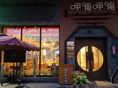 门面-呷哺呷哺 黄金牧场 (盛世天骄店)