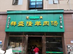 门面-祥盛隆羊汤馆(芙蓉店)