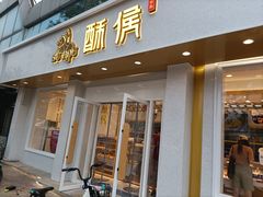 门面-酥侯糕点(靖江路店)