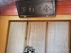 -那家小馆•北京菜•烤鸭(香山店)
