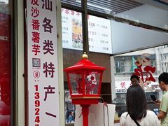 -普宁反沙番薯芋头