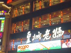 -皇城老妈·大连海鲜火锅(港湾店)