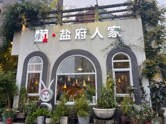 -懒人盐府人家(安贞店)