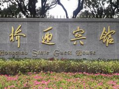 -上海虹桥迎宾馆