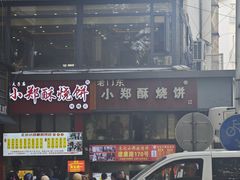 -朱记小郑酥烧饼(建康路店)