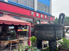 -老鼎万春卤菜(五代传承创始老店)