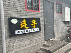 门面-连手特色烤串