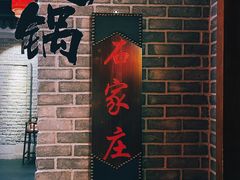 -火社火锅(平安大街店)