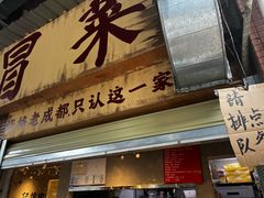 -蓉城西二道无名冒菜(西二道街店)