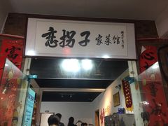 门面-恋拐子油爆虾·家常菜