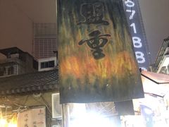 门面-盟重烧烤(东瓜山创始店)