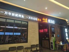 门面-探鱼·鲜青椒爽麻烤鱼(中山大信新都汇店)