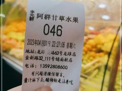 -阿群甘草水果