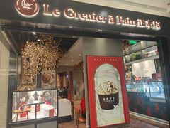 -正本原 Le Grenier a Pain(官舍店)
