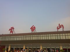 -云台山风景名胜区