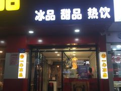 门面-一心冰品(迎津街店)