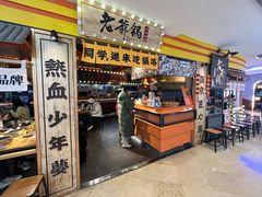 -老爷锅(新街口IFCX店)