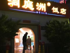 门面-洞庭洲·防空洞火锅·烧烤·铜锅涮肉(新百广场店)