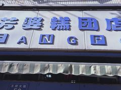 -芳婆糕团店(王府大街店)