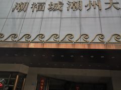 门面-潮福城大酒楼(湖滨北路店)
