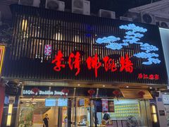 -李清佛跳墙|福建省十大名厨之首(后江埭店)