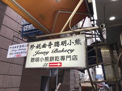 -珍妮曲奇聪明小熊(上环店)