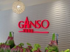 -元祖食品GANSO(黄河大街店)