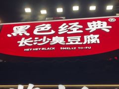 -黑色经典臭豆腐·湖南特产(太平街口店)