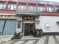 -缸鸭狗(天一广场店)