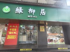 -绿柳居(许府巷店)