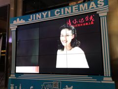 -金逸影城(影视中心IMAX店)