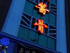 门面-吴记酱骨炖菜馆(西大直街店)