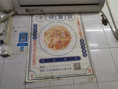 -小狗面馆(复兴店)