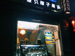 iphone_upload_pic-椰爺爺·椰子冻砵仔糕