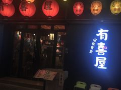 门面-有喜屋·烧鸟·居酒屋(三钢里店)
