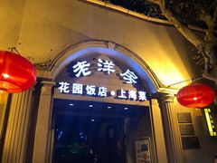 门面-老洋房花园饭店(绍兴路店)