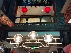 -天兴居(鲜鱼口街店)