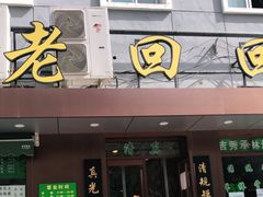 门面-老回回饺子馆(海洋馆店)