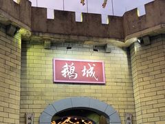 -优之名鹅城