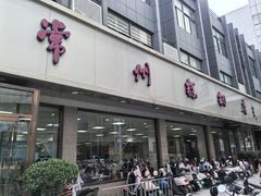 门面-常州糕团店(北大街新世纪商城店)