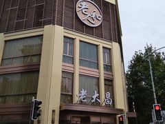 -老大昌(淮海中路店)