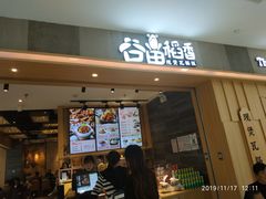 门面-谷田稻香(滨湖万达店)