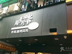 门面-周素珍湖州大馄饨(直戒坛寺巷店)