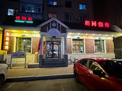 -胡同烧烤·烤肉(塔湾店)