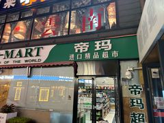 -帝玛进口精品超市D-MART
