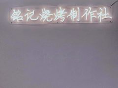 -铭记烧烤制作社•吊炉乳鸽 延吉冷面