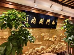 -南门涮肉(东单店)